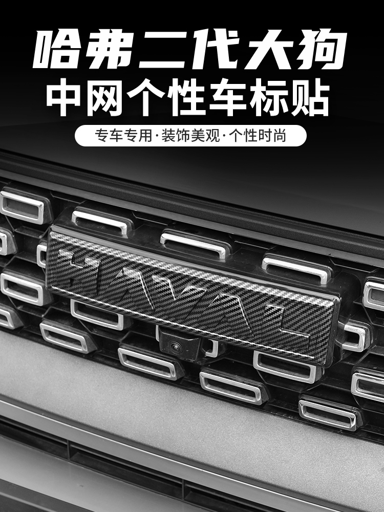 哈弗二代大狗车标贴前车标黑化中网外观改装熏黑中网装饰条贴专用