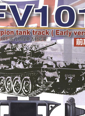 AFV CLUB AF35290 英国“蝎子”侦察轻战车前期型用拼接活动履带