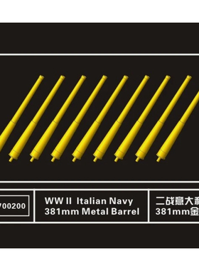 鹰翔 FH700200 二战意大利海军381mm/50 金属炮管 船舰给改造件