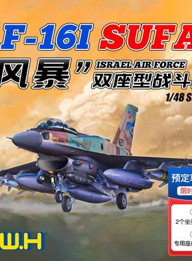 GWH/长城 L4835 以色列空军 F-16I 风暴 战斗轰炸机 (1/48)