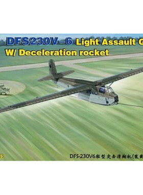 威骏 GB7009 DFS-230V6 轻型突击滑翔机及减速火箭(1/72)