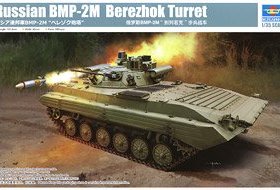 Trumpeter/小号手 09558 俄罗斯 BMP-2M 步兵战车别列若克炮塔型