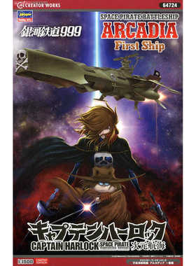 长谷川 64724 银河铁道999 阿卡迪亚1号舰 