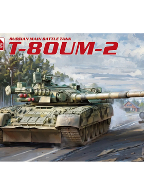 Amusing Hobby 35A068 俄罗斯 T-80UM-2 主战坦克及主动防御系统