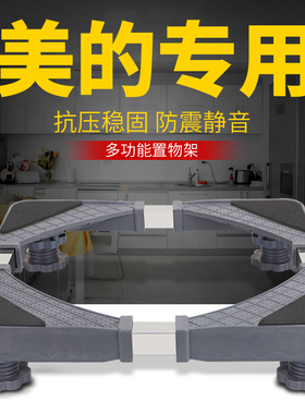 美的专用洗衣机底座通用置物架移动滚筒波轮架子底架垫高托架支架