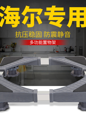 海尔洗衣机底座通用脚架滚筒波轮移动万向轮底架垫高托架支架架子