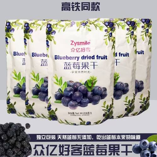 高铁同款众亿好客蓝莓果干0脂肪无添加独立小包装果脯干休闲零食