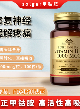 solgar美国甲钴胺活性维生素b12营养复神经系统1000mcg100片vb