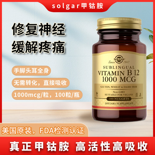 solgar美国甲钴胺活性维生素b12营养复神经系统1000mcg100片vb