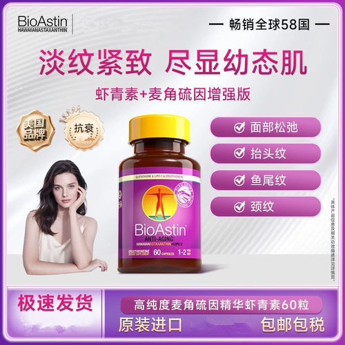 麦角硫因百奥斯汀bioastin虾青素年轻态60粒胶囊