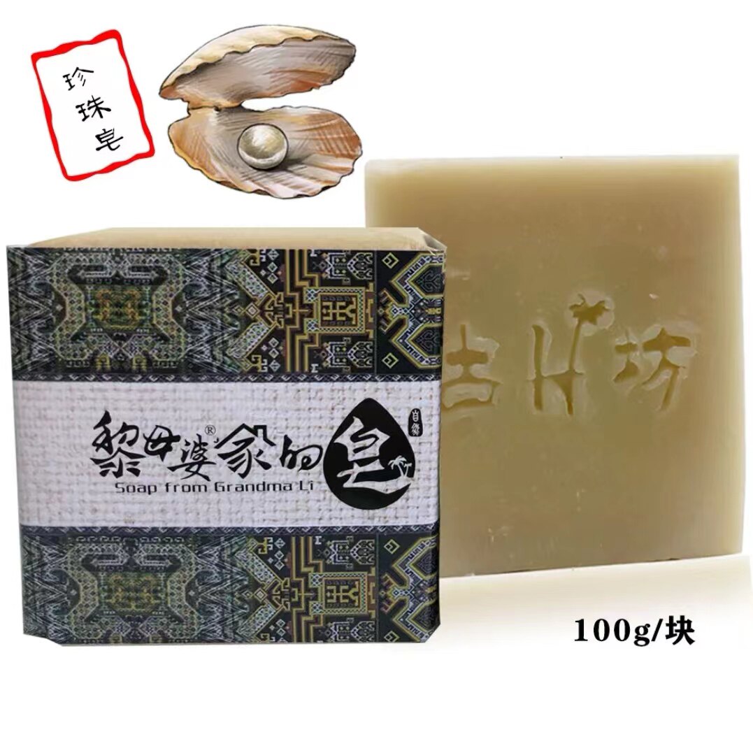 海南黎家古法祖母皂珍珠手工皂温和清洁洗脸皂亮肤洁面皂男女通用
