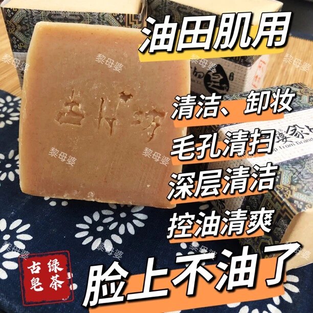 黎母婆家绿茶古皂100g控油手工皂去清洁毛孔黑头抹茶精油皂洗脸皂