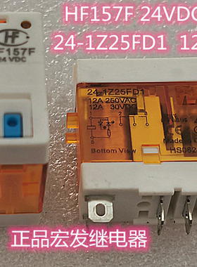 HF157F 24VDC 24-1Z25FD1 正品宏发继电器 HF157F-24-1Z25FD1 12A
