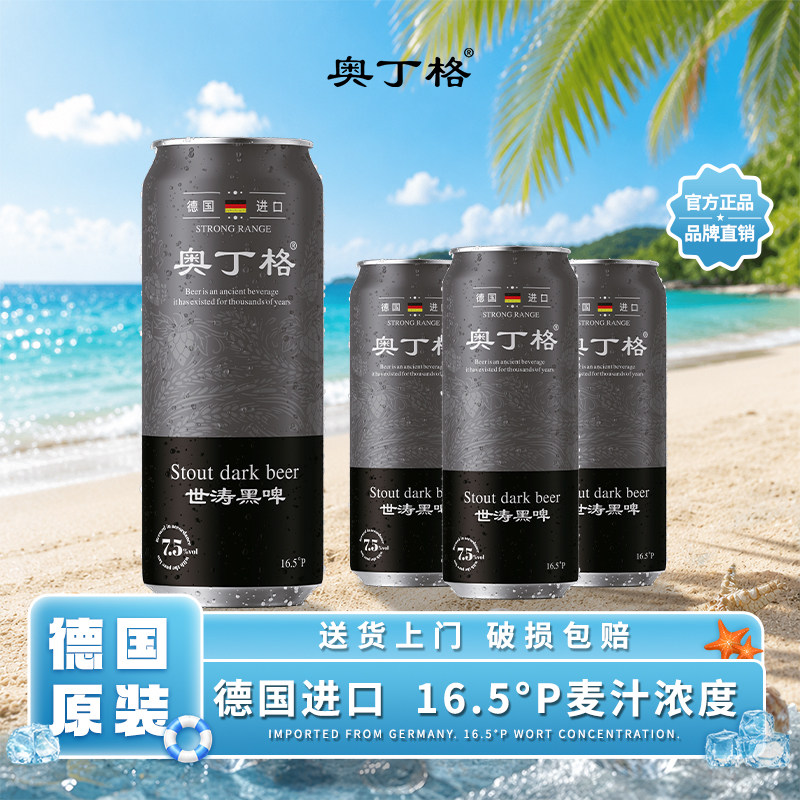 U先试用 奥丁格德国原罐进口世涛16.5度黑啤酒500ml*4罐装精酿
