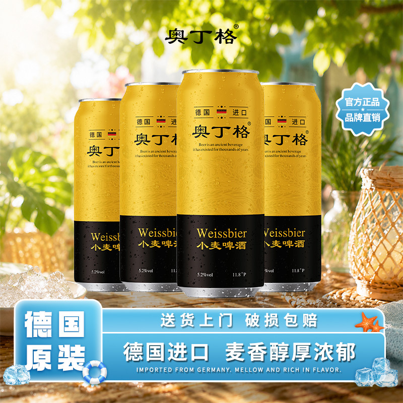 奥丁格德国原罐进口小麦白啤酒500ml*4罐装精酿麦香浓郁