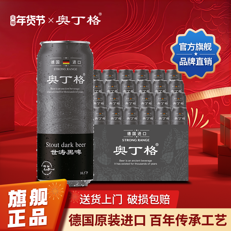 【年货送礼】奥丁格帝国世涛德国原装进口精酿黑啤500ml罐装整箱