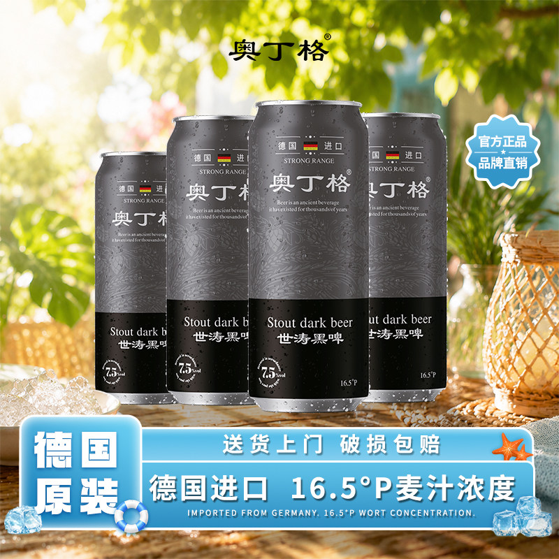 奥丁格德国原罐进口精酿世涛黑啤酒500ml*4罐16.5度官方旗舰正品