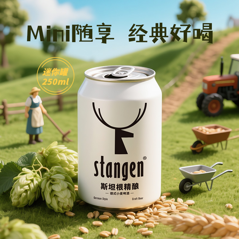 斯坦根德国进口啤酒花原浆精酿小麦白啤迷你小瓶啤酒整箱批发囤货