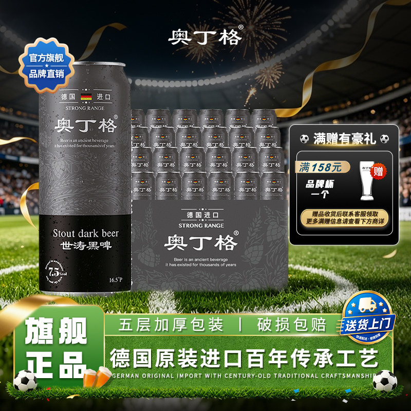 奥丁格德国原装进口烈性帝国世涛黑啤酒500ml*24罐装整箱官方正品