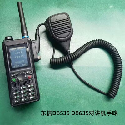 东信D8535 D8635对讲机手咪话筒喊话器手柄手持机手咪
