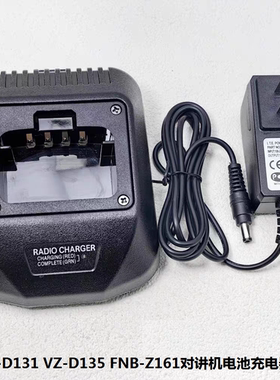 对讲机充电器VZ-D131 VZ-D135 FNB-Z161电池充电器配件