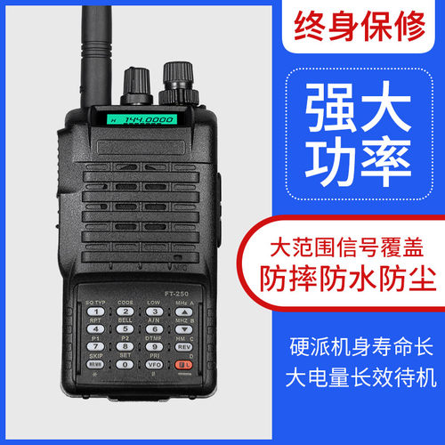 FT-250R对讲机调频VHF海事船用民用户外工地自驾游手台港口手持机