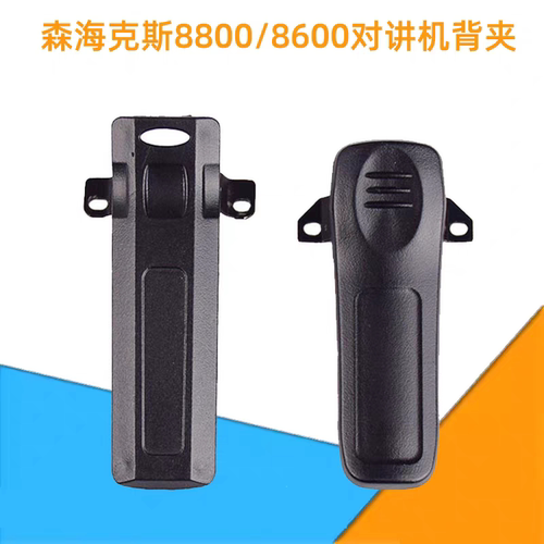 SenHaiX森海克斯SHX8800pro SHX8600pro对讲机背夹手台腰夹带螺丝