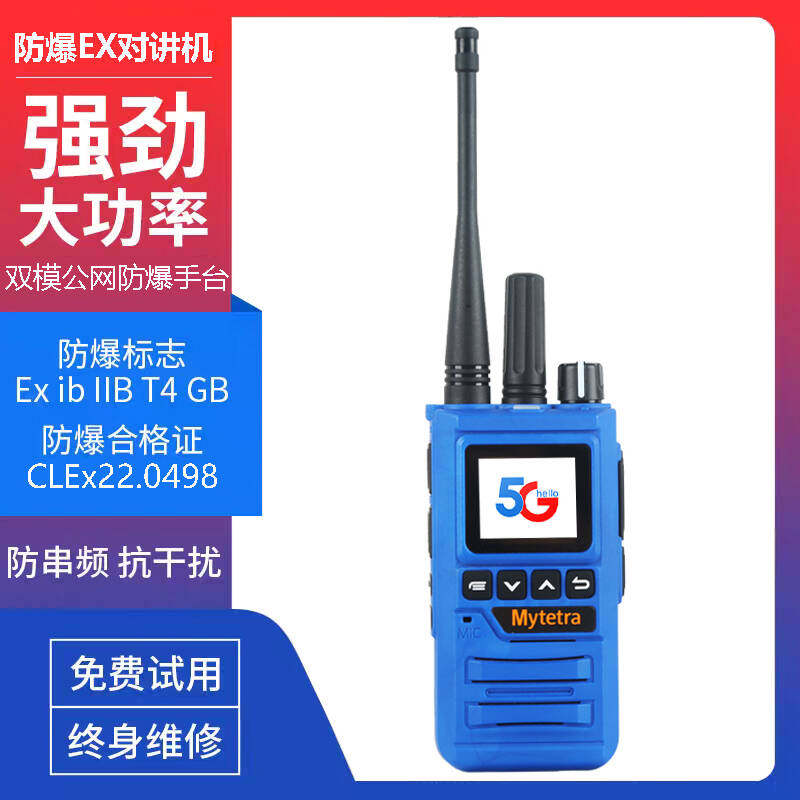 铭源通MYT-260D双模防爆对讲机全国公网手台不限制距离森林防火