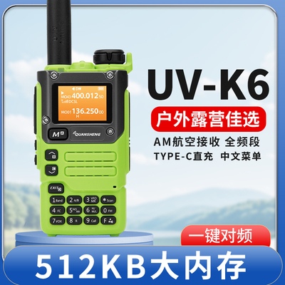 泉盛UV-K6手持对讲机512KB手台中文菜单一键对频航空接收K5升级版