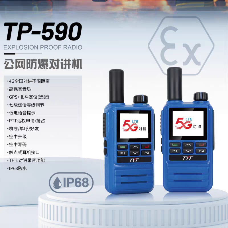 TYT特易通TP590防爆5g对讲机5000公里全国不限距离公录音防水IP68