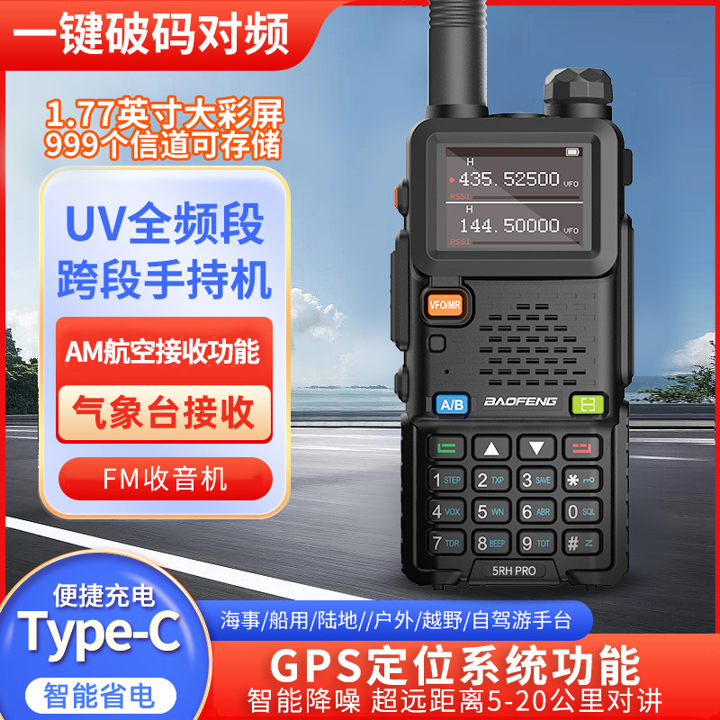 宝锋5RH PRO对讲机中文菜单一键对频GPS定位type-c充自驾游徒步