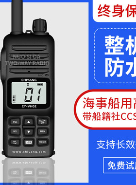 驰洋CY-VH02对讲机VHF船用甚高频对讲CCS船检证渔船船用防水手台