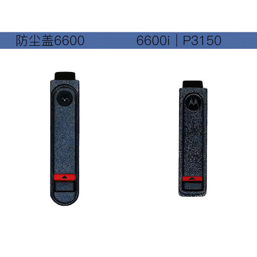 XIR P6600i对讲机耳机盖P6620i MTP3150侧盖防尘DEP550e XPR3300e