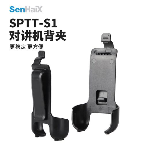 森海克斯 SHX-S1 SPTT-S1背夹 公网对讲机原装背夹 环抱式背夹