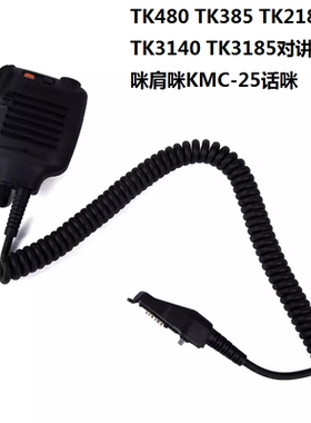 适配建伍TK480 TK385 TK2180 TK3140 TK3185对讲机手咪KMC-25话咪