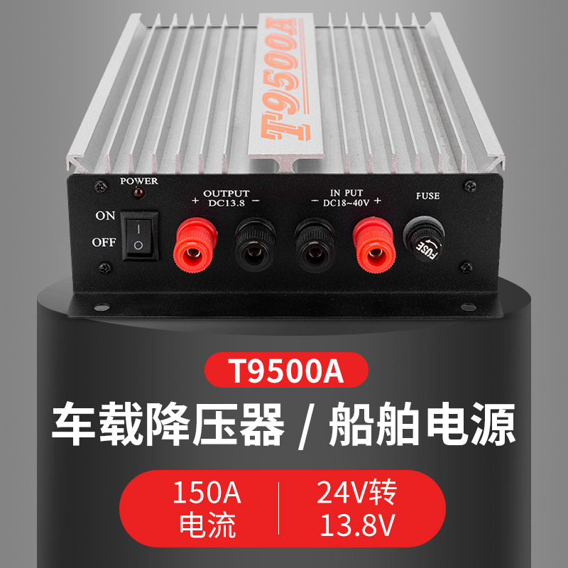 车载对讲机电台电源T9500A大货车变压器150A电流24V转13.8V降压器