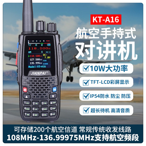 剑派KT-A16航空对讲机6W大功率手台AM航空飞机接收发射108-136MHz