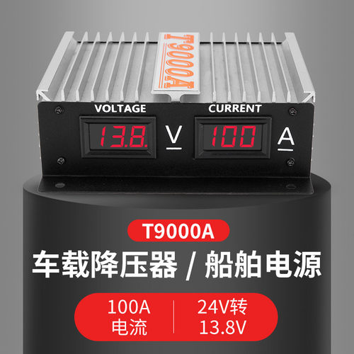 T9000A电源100A车载台LED稳压器船用降压器大货车变压器24V转13.8