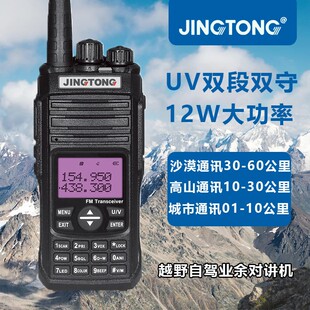 精通JT-8000大功率对讲机10-50公里无人区自驾游越野户外车队物业