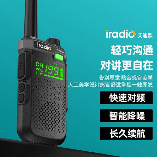 iradio艾迪欧V288PLUS对讲机户外机小型民用手持工地酒店一键对频