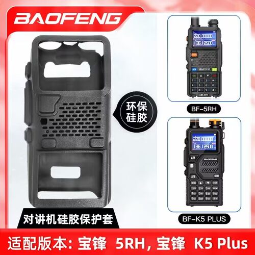 宝锋UV5RH UV5RM BF-K5plus对讲机皮套硅胶套保护套