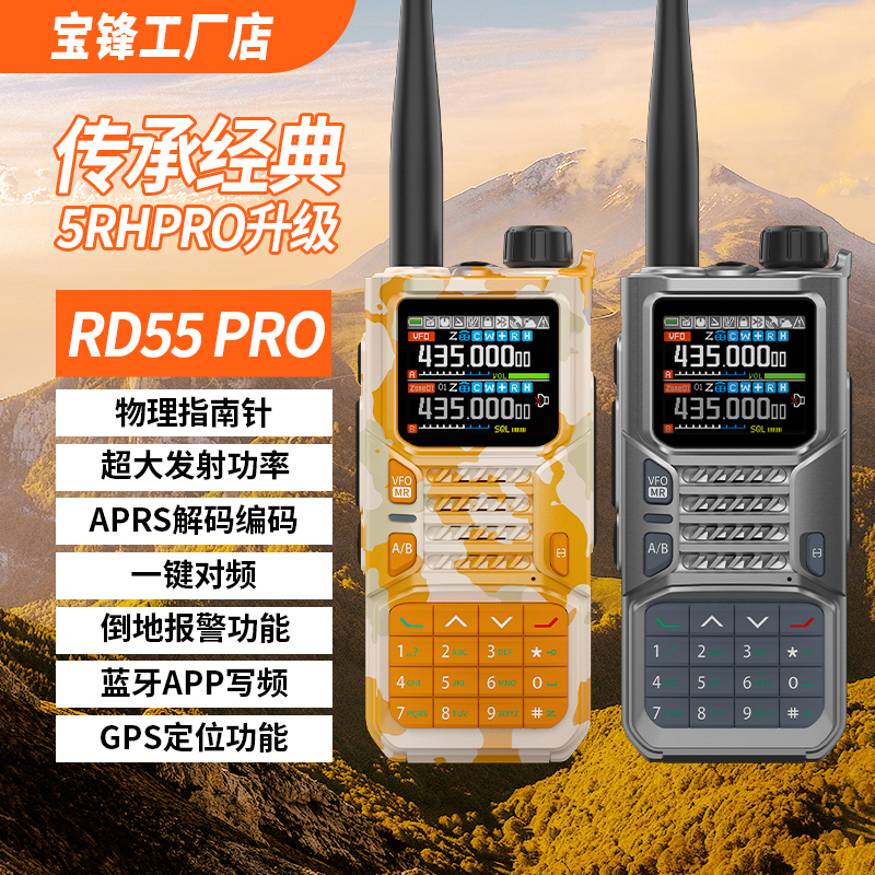 宝锋RD-55PRO对讲机大功率手持机航空蓝牙APP写频GPS北斗定位APRS