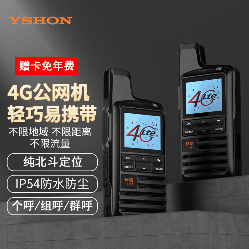 易信H11PLUS公网4G对讲机5000公里北斗定位双卡全国插卡小型手台