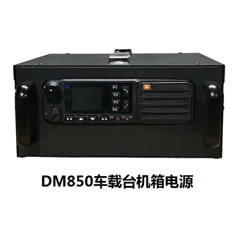 车载台机箱基地电源一体式13.8伏30A变压器对讲机科立讯DM850车台