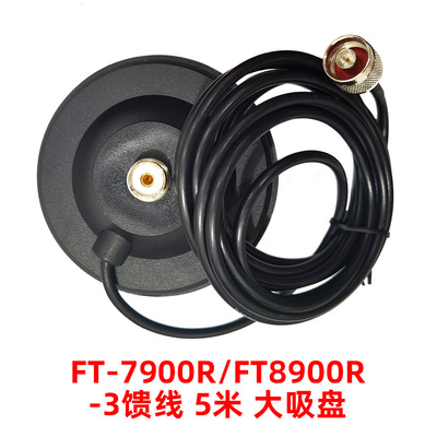 FT-7800 FT-7900R FT-8900R车载台对讲机天线底座吸盘馈线 N头5米