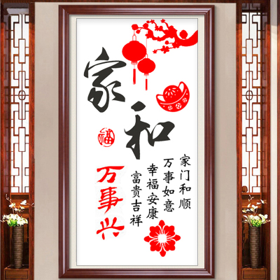 家和万事兴十字绣新款客厅竖版玄关挂画手工自己绣简单易绣代加工