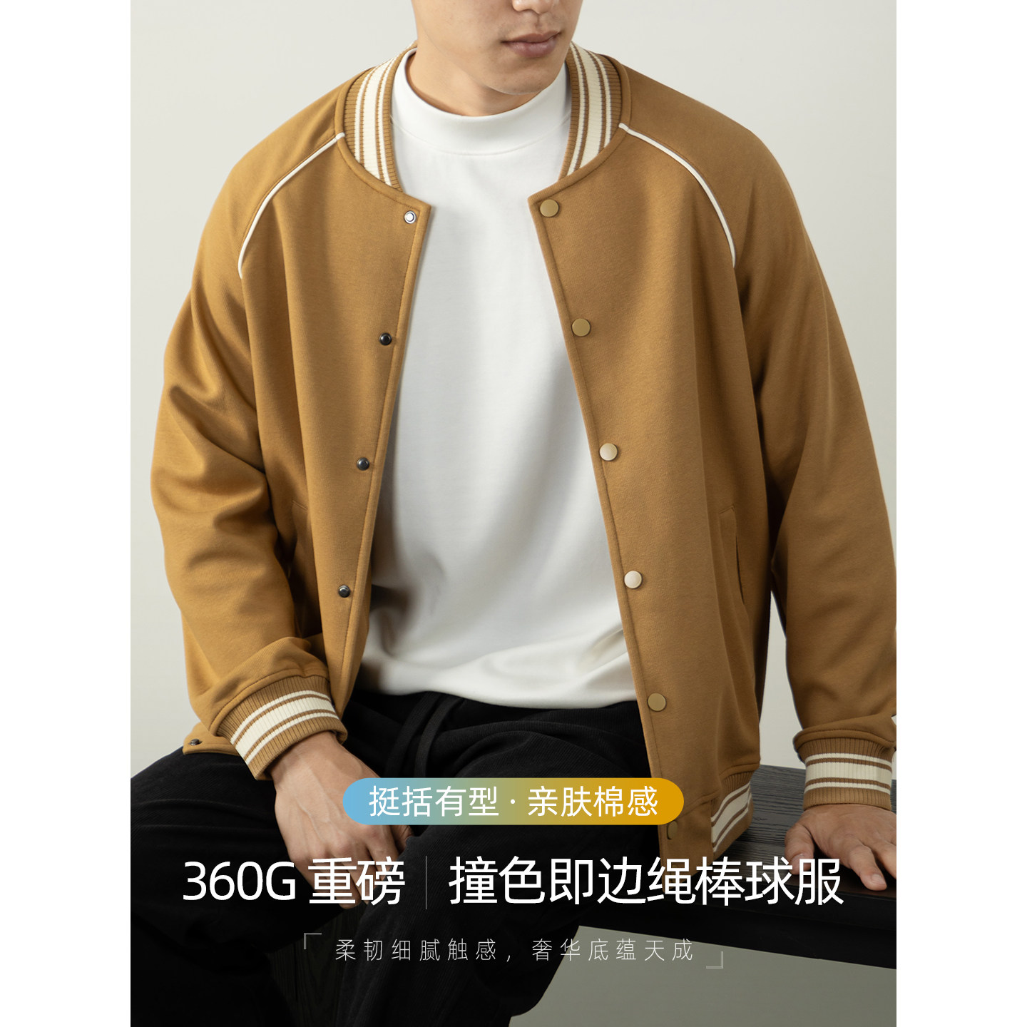 360G重磅撞色即边绳棒球服外套男高级感亲肤棉纤维插肩袖长袖商务,男装,棒球夹克,淘宝优惠券,粉丝福利购,淘宝优惠卷