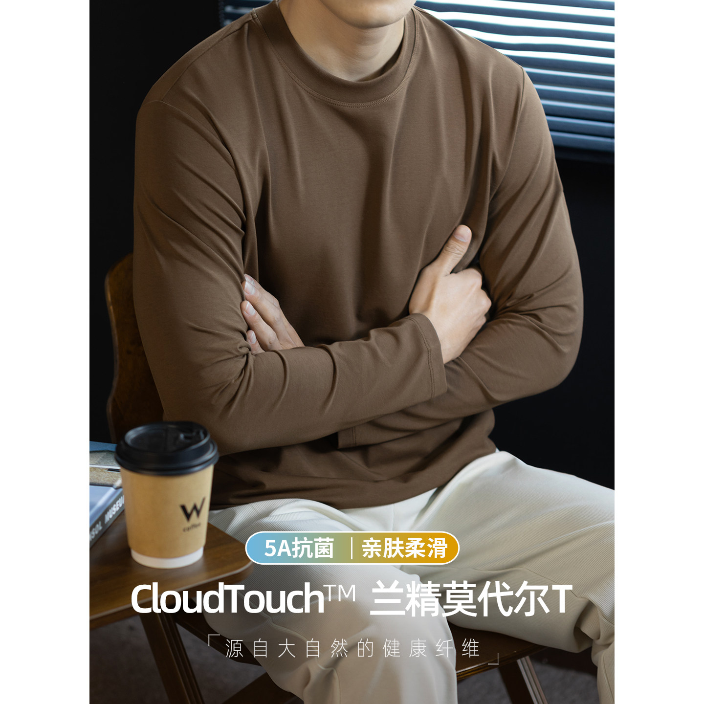 【零感亲肤】CloudTouch™兰精莫代尔棉长袖T恤男高端打底衫秋冬