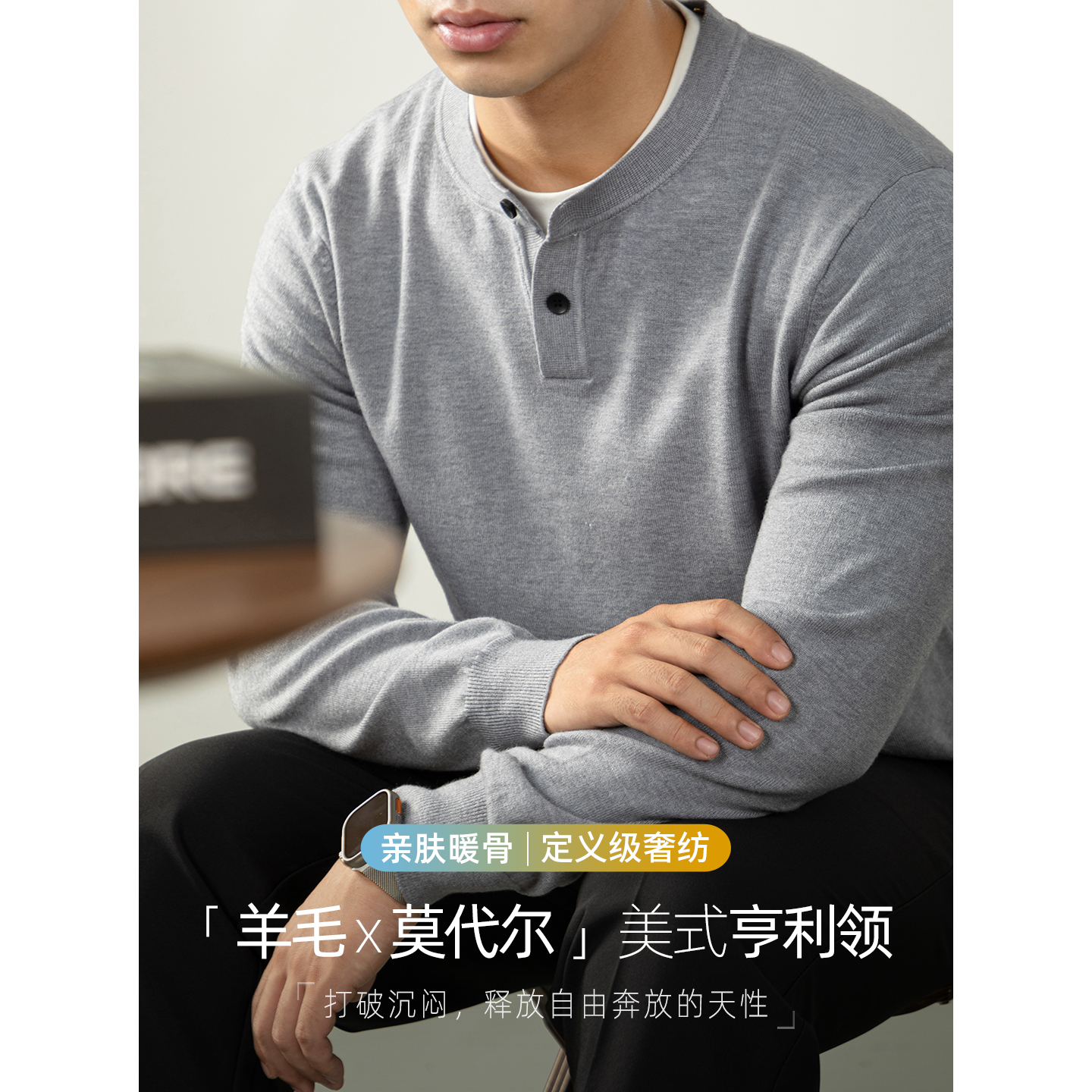 【羊毛X莫代尔】奢适亲肤毛衣男