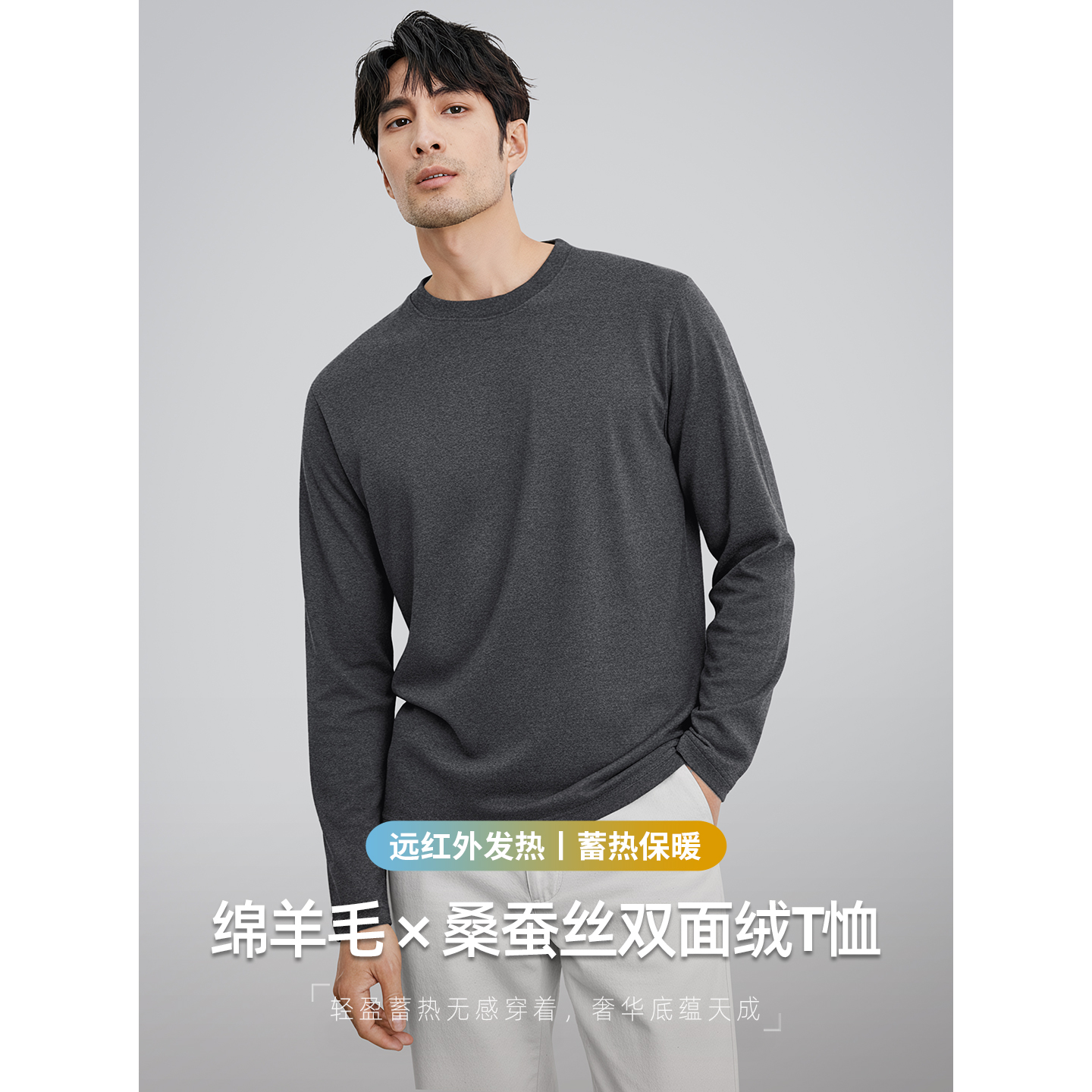 从容保暖羊毛蚕丝一体绒长袖男